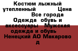 Костюм лыжный утепленный Forward › Цена ­ 6 600 - Все города Одежда, обувь и аксессуары » Мужская одежда и обувь   . Ненецкий АО,Макарово д.